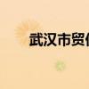 武汉市贸促会组团访问波兰、匈牙利