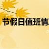 节假日值班情况表（节假日值班记录表模板）