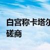 白宫称卡塔尔埃及将与哈马斯就停火谈判展开磋商