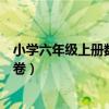 小学六年级上册数学试卷北师大版（小学六年级上册数学试卷）
