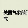美国气象部门预测：下周美多地将经历极端天气