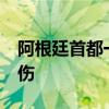 阿根廷首都一校车发生交通事故 至少15人受伤