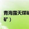 青海露天煤矿玻璃工程计算定额（青海露天煤矿）