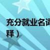 充分就业名词解释宏观经济（充分就业名词解释）