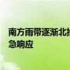 南方雨带逐渐北抬，国家防总针对浙江贵州启动防汛四级应急响应