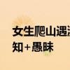女生爬山遇濒危毒蛇竟凑上前合影 博主：无知+愚昧