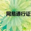 网易通行证登录中心（网易通行证登录）