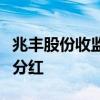 兆丰股份收监管函：未按承诺向股东实施现金分红