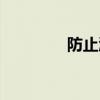 防止溺水英文（防止溺水）
