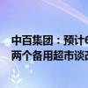中百集团：预计6月份会与胖东来方面洽谈整改事宜 已选好两个备用超市谈改造