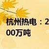 杭州热电：2024年煤炭购销合同数量拟增至300万吨