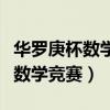 华罗庚杯数学竞赛几年级可以参加（华罗庚杯数学竞赛）