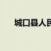 城口县人民政府公众信息网（城口县）