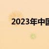 2023年中国商贸物流总额超126万亿元