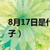 8月17日是什么日子中国（8月17日是什么日子）