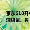 京东618开心夜明晚湖南卫视直播：要送21辆极氪、别墅
