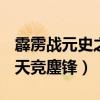 霹雳战元史之天竞鏖锋 2012（霹雳战元史之天竞鏖锋）