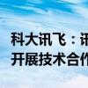 科大讯飞：讯飞星火大模型已与多家手机厂商开展技术合作