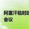 阿富汗临时政府将参加第三次阿富汗问题特别会议