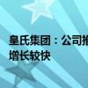 皇氏集团：公司推进短视频等新零售模式 电商渠道业务同比增长较快