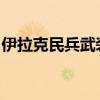 伊拉克民兵武装称用巡航导弹袭击以色列海法