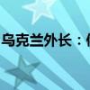 乌克兰外长：俄方就停火提出的要求不可接受
