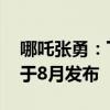 哪吒张勇：下半年重新发布哪吒品牌 新车将于8月发布