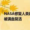 NASA修复人类最遥远的探测器！已飞行47年的旅行者1号被满血复活