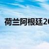 荷兰阿根廷2022世界杯回放（荷兰阿根廷）