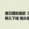 首日播放量超《庆余年2》！大女主复仇爽剧《墨雨云间》桐儿下线 观众意难平