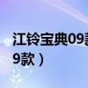 江铃宝典09款后右门玻璃多少钱（江铃宝典09款）