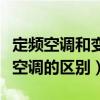定频空调和变频空调哪个效果好（定频跟变频空调的区别）