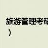 旅游管理考研可以考哪些专业（旅游管理考研）