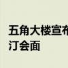 五角大楼宣布以色列防长将很快访美并与奥斯汀会面