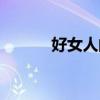 好女人的标准是什么（好女人）