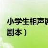 小学生相声剧本大全(三人演的)（小学生相声剧本）