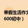 寒假生活作文600字初一作文（寒假生活作文600初中）