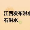 江西发布洪水蓝色预警 局地将出现超警2米左右洪水