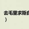 去毛里求斯自由行多少钱（毛里求斯旅游费用）