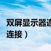 双屏显示器连接机顶盒教程（双屏显示器怎么连接）