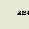 金堡中学本科率（金堡中学）