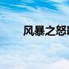 风暴之怒叫什么名字（lol风暴之怒）