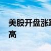 美股开盘涨跌不一 博通涨近15%再创历史新高