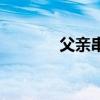 父亲串词怎么写（父亲串词）