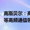 高斯贝尔：高频覆铜板产品可应用于航空航天等高频通信领域