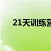21天训练营的训练内容（21天训练营）