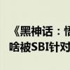 《黑神话：悟空》女妖精获老外称赞：理解为啥被SBI针对了