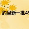 约旦新一批45辆援助物资卡车车队抵达加沙