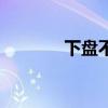 下盘不稳是什么原因（下盘）