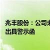 兆丰股份：公司未按承诺向股东实施现金分红 被浙江证监局出具警示函
